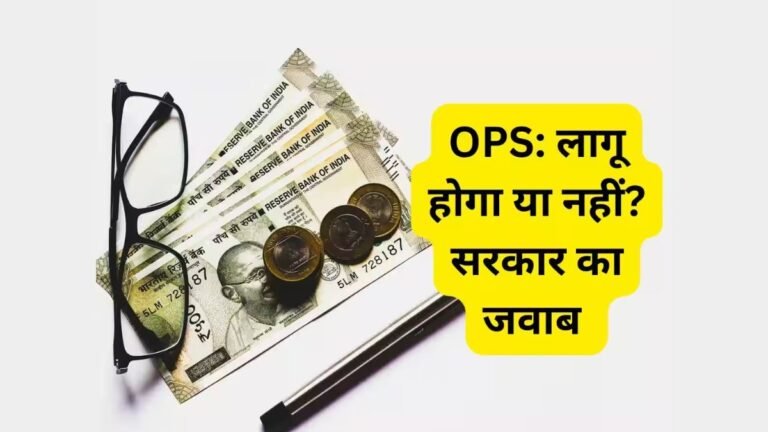 Old Pension Scheme: पुरानी पेंशन पर आया बड़ा अपडेट! OPS की समय सीमा को लेकर कह दी ये बात जाने विस्तार से