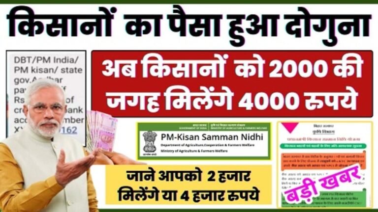 प्रधानमंत्री किसान सम्मान निधि योजना में बड़ी खुशखबरी! अब 2 हजार नहीं मिलेंगे 4000 रूपये