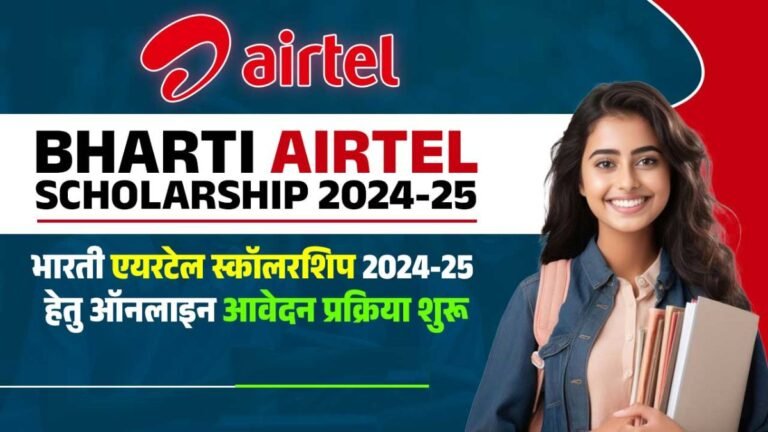 Bharti Airtel Scholarship:मेधावी छात्रों को एयरटेल कंपनी दे रही फ्री लैपटॉप और स्कॉलरशिप जाने कैसे करे आवेदन