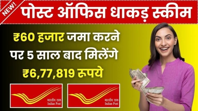 Post Office PPF Scheme: डाकघर की PPF स्कीम में करें सिर्फ 60 हजार का निवेश, मिलेगा 6,77,819 रूपये का रिटर्न वो भी मात्र इतने दिनों में जाने