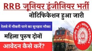 RRB NTPC VACANCY 2024: रेलवे में नौकरी पाने का सुनहरा मौका ! इंजीनियर सहित इन पदों पर निकली भर्ती देख ले आवेदन की अंतिम तिथि