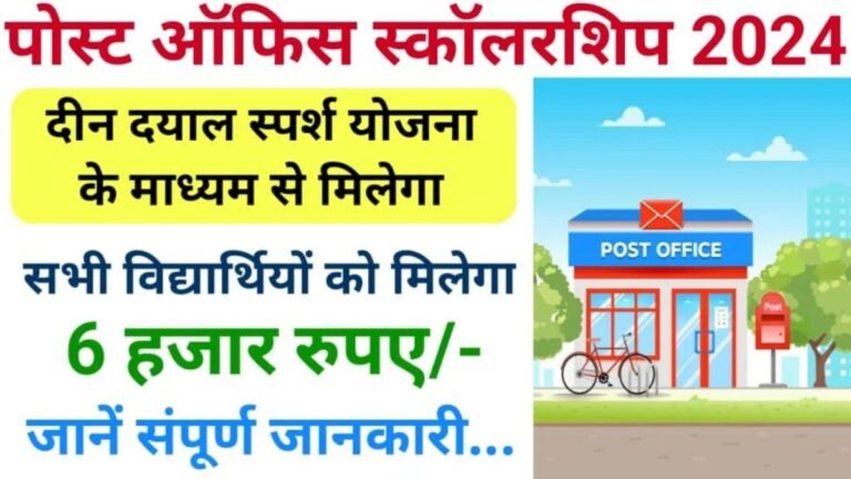 Post Office Scholarship:स्कूली बच्चो को मिलेगी डाक विभाग द्वारा 6000 रूपये की स्कॉलरशिप जाने कैसे करे आवेदन