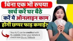 Work From Home Job:घर बैठे पढ़ाई के साथ कमाना है पैसा तो आज से ही शुरू कर दे ये वर्क फ्रॉम होम बैठे-बैठे आएगी सैलेरी जाने कैसे