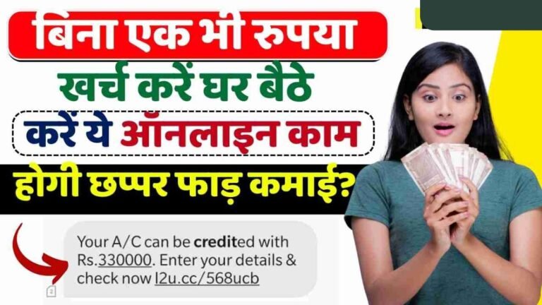 Work From Home Job:घर बैठे पढ़ाई के साथ कमाना है पैसा तो आज से ही शुरू कर दे ये वर्क फ्रॉम होम बैठे-बैठे आएगी सैलेरी जाने कैसे