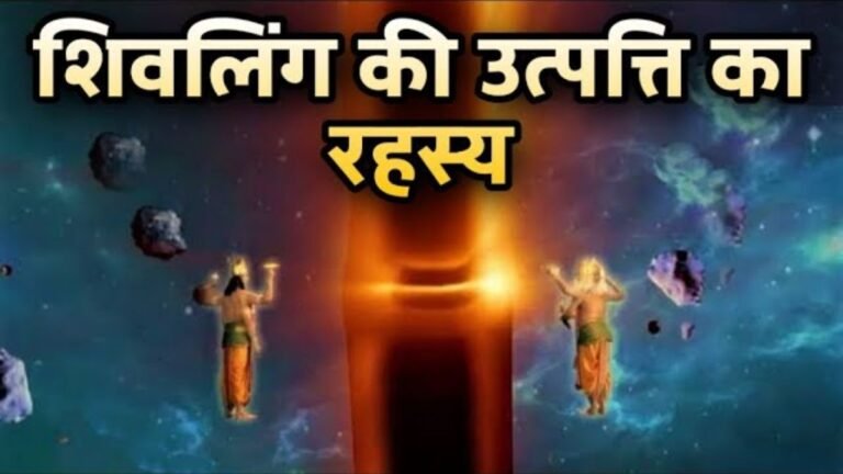 Origin Shivling: कहाँ से शुरू हुई शिवलिंग की पूजा,कौन था पहला पुजारी जाने पुराणों और शास्त्रों के अनुसार इसका रहस्य