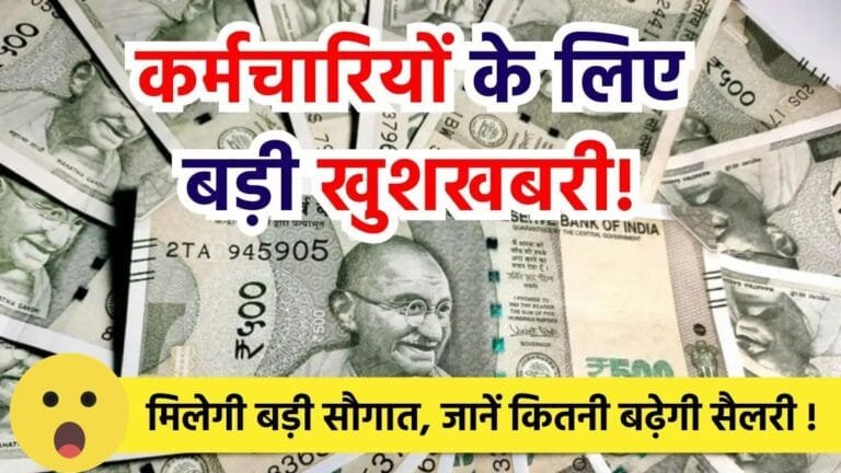 DA Hike: कर्मचारियों की हुई बल्ले-बल्ले ! DA के साथ इस allowance में भी होगी बढ़ोत्तरी, जाने कब से बढ़ेगी वेतन राशि