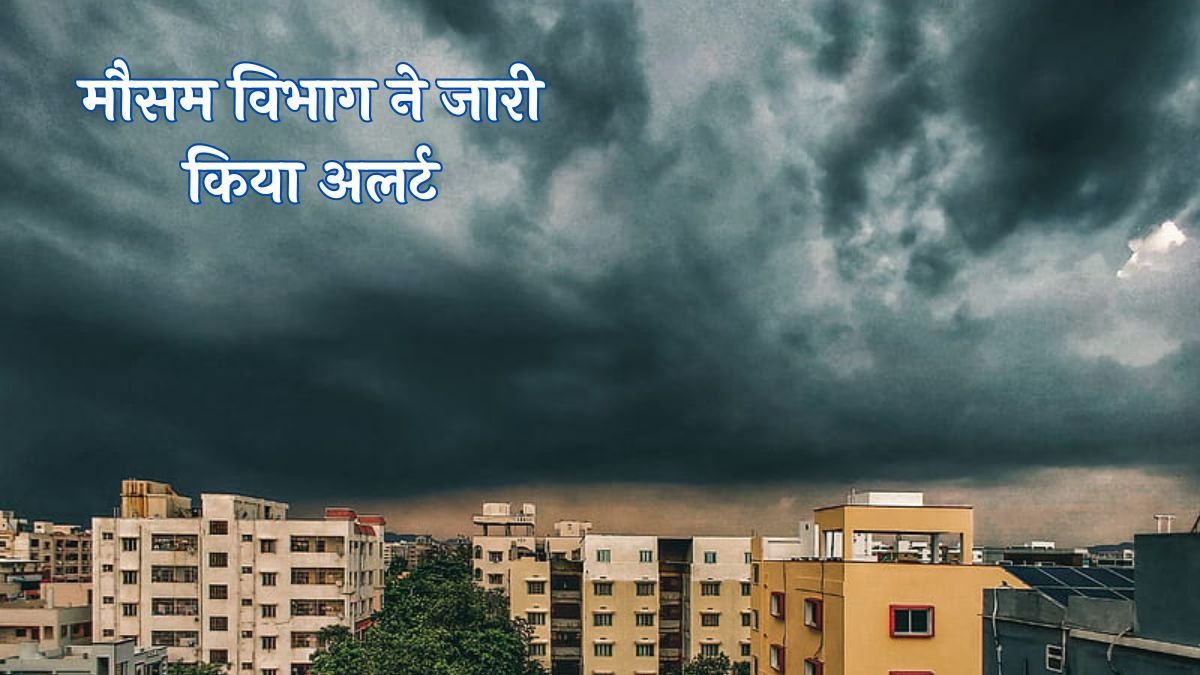 Mausam Update: मौसम विभाग ने जारी किया अलर्ट ! इन राज्यों में आंधी तूफान के साथ होगी बारिश देखे IMD रिपोर्ट