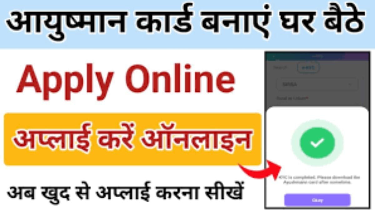 अब घर बैठे 5 मिनट में डाउनलोड कर सकेंगे आयुष्मान कार्ड जाने आसान प्रोसेस