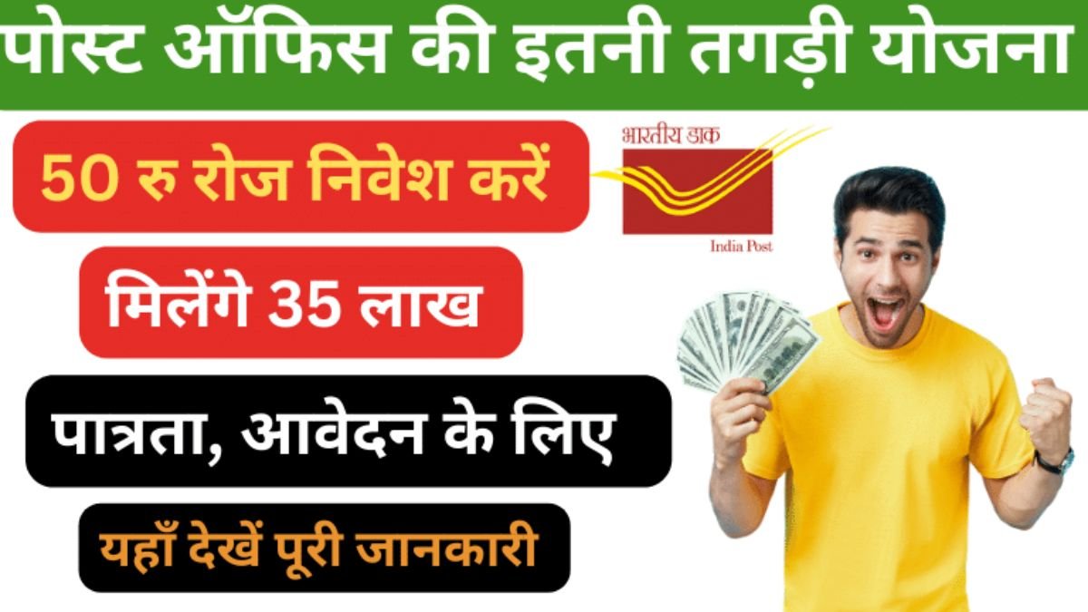 Post office Gram Suraksha Yojana: 50 रूपये की दैनिक बचत पर मिल रहे है, 35 लाख रूपये जाने क्या है पूरी योजना