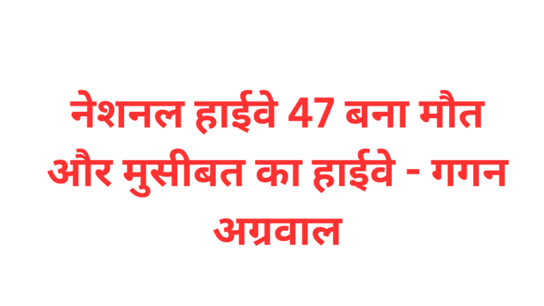 Harda News: नेशनल हाईवे 47 बना मौत और मुसीबत का हाईवे - गगन अग्रवाल