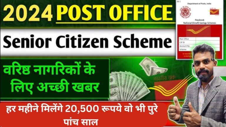 Post Office Senior Citizen Saving Scheme: पोस्ट ऑफिस की धाकड़ स्किम! हर महीने मिलेंगे 20,500 रूपये वो भी पुरे पांच साल जाने कैसे