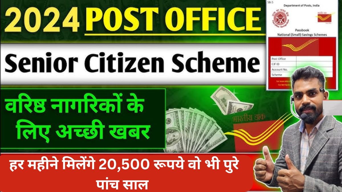 Post Office Senior Citizen Saving Scheme: पोस्ट ऑफिस की धाकड़ स्किम! हर महीने मिलेंगे 20,500 रूपये वो भी पुरे पांच साल जाने कैसे