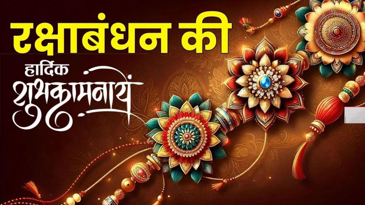 happy raksha bandhan wishes: इस रक्षाबंधन पर भेजे ये प्यार भरे संदेश