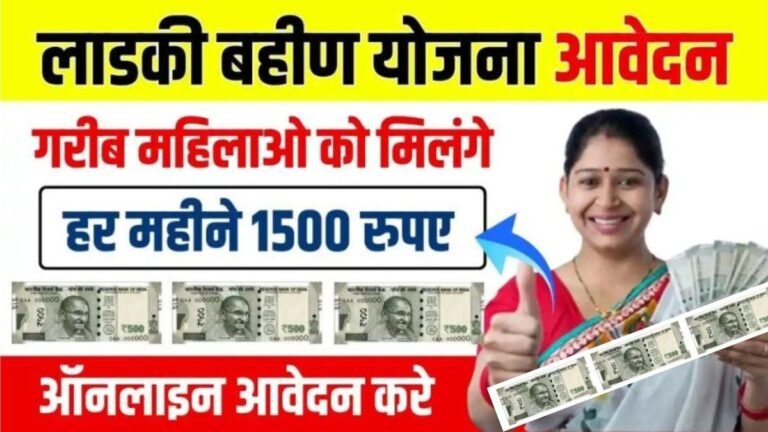 Majhi Ladki Behan Yojana: हर महीने महिलाओ के खाते में आएंगे 1500 रूपये,सरकार ने लांच की 'माझी लाडकी बहन योजना' जाने