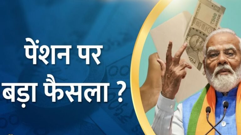 Pension Scheme: OPS और NPS नहीं अब लांच होगी नई पेंशन योजना केंद्र सरकार का बड़ा कदम जाने क्या है नया प्लान
