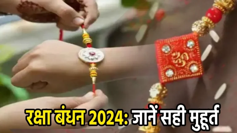 Rakshabandhan 2024: जाने क्या है राखी बांधने का शुभ मुहूर्त, इस देवता की पूजा के बाद मनाये पर्व