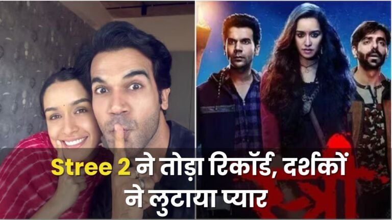राजकुमार राव और श्रद्धा कपूर की जोड़ी ने फिर किया कमाल, Stree 2 ने तोड़ा रिकॉर्ड, दर्शकों ने लुटाया प्यार