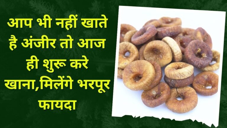 यदि आप भी नहीं खाते है अंजीर तो आज ही शुरू करे खाना,मिलेंगे भरपूर फायदा