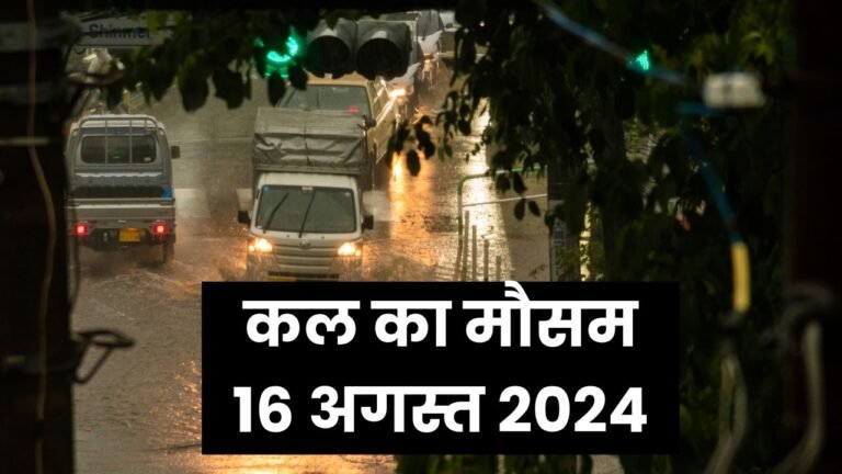 कल का मौसम 16 अगस्त 2024