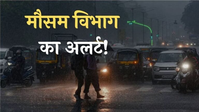 Mausam Update : मौसम विभाग का अलर्ट! इन राज्यों में तेज आंधी तूफान के साथ होगी मूसलाधार बारिश