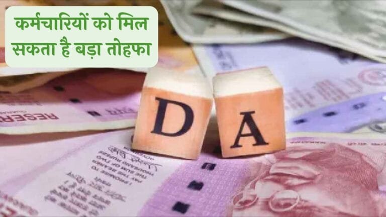 केंद्रीय कर्मचारियों को मिल सकता है बड़ा तोहफा, महंगाई भत्ते में बढ़ोतरी की तैयारी, जाने पूरी जानकारी