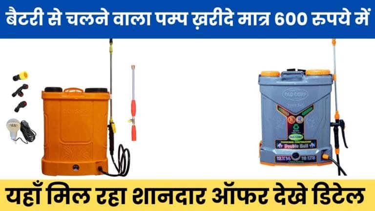 बैटरी से चलने वाला पम्प ख़रीदे मात्र 600 रुपये में, यहाँ मिल रहा शानदार ऑफर देखे डिटेल