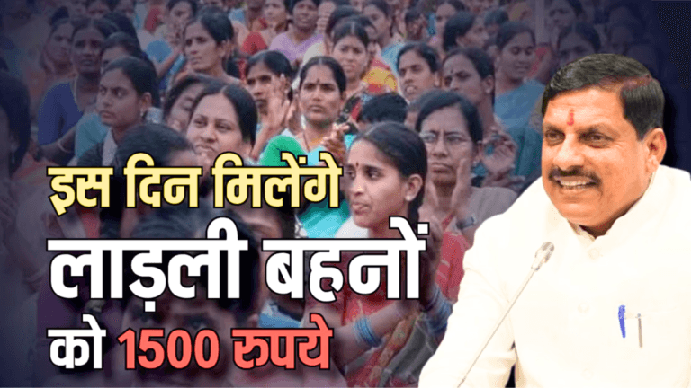Ladli Behna Yojana : लाड़ली बहनों के खाते में इस दिन आएंगे 1500 रुपये? जान लें ये जरूरी बात