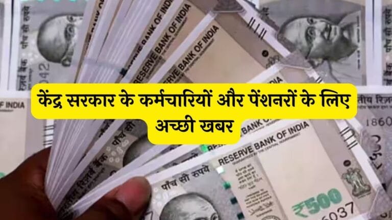 केंद्र सरकार के कर्मचारियों और पेंशनरों के लिए अच्छी खबर, भत्ते में वृद्धि को लेकर सामने आया बड़ा अपडेट