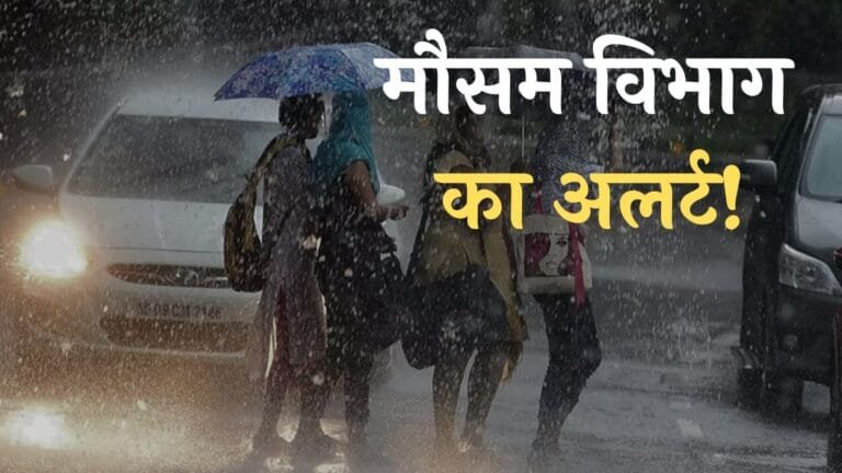 Mausam Update : मौसम विभाग का अलर्ट! इन जिलों में भारी बारिश के साथ आंधी-तूफान की चेतावनी