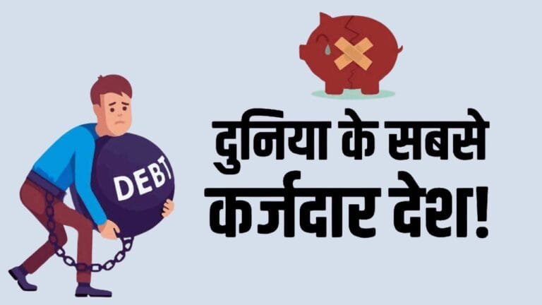 दुनिया के सबसे ज्यादा कर्जदार देशों में कई विकसित देश शामिल,जाने भारत को कोनसा नंबर