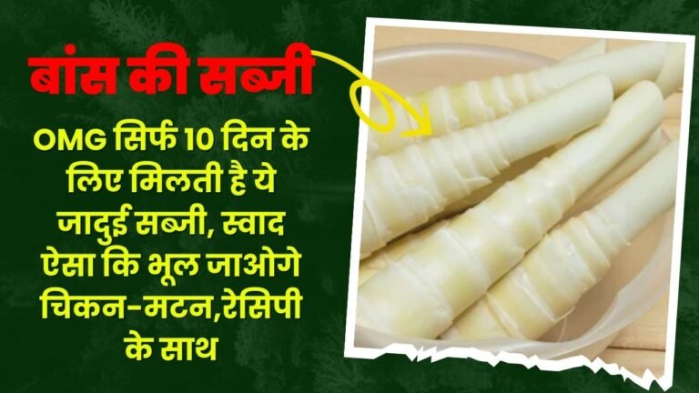 OMG सिर्फ 10 दिन के लिए मिलती है ये जादुई सब्जी, स्वाद ऐसा कि भूल जाओगे चिकन-मटन,रेसिपी के साथ