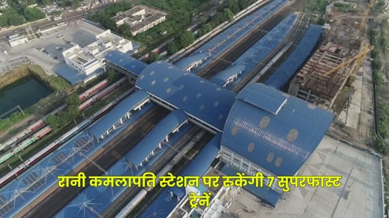 Bhopal News:रानी कमलापति स्टेशन पर रुकेंगी 7 सुपरफास्ट ट्रेनें,यात्रियों को मिलेगी सुविधा,समय के साथ रूपए की भी होगी बचत