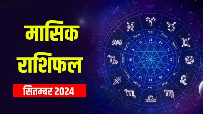 September 2024 Masik Rashifal: करियर में उछाल, जानिए किन राशियों के लिए है ये महीना खास