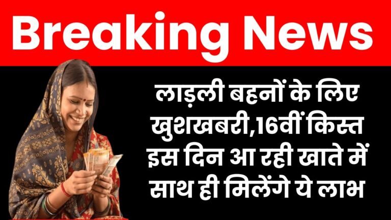 Ladli Behna Yojana:लाड़ली बहनों के लिए खुशखबरी,16वीं किस्त इस दिन आ रही खाते में साथ ही मिलेंगे ये लाभ