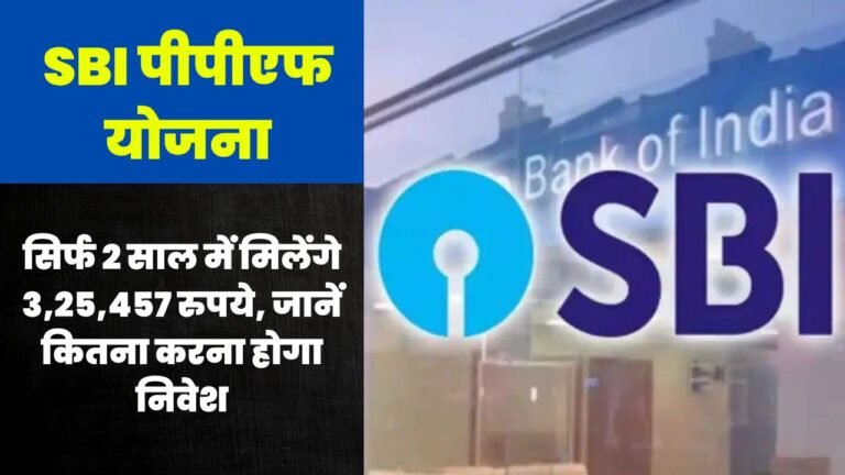 SBI पीपीएफ योजना में सिर्फ 2 साल में मिलेंगे 3,25,457 रुपये, जानें कितना करना होगा निवेश