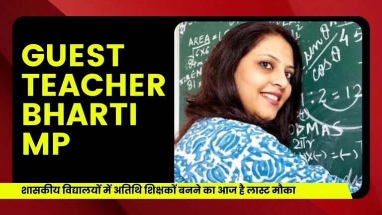 MP News:शासकीय विद्यालयों में अतिथि शिक्षकों बनने का आज है लास्ट मौका आज तक ही कर सकेंगे स्कूल का चयन