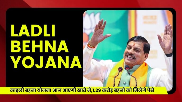 लाड़ली बहना योजना के पैसे आज आयेगे खाते में,1.29 करोड़ बहनों को मिलेंगे पैसे