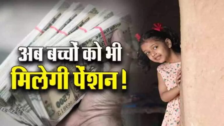 NPS Vatsalya Scheme: वित्तमंत्री ने किया बड़ा ऐलान! जमा कर सकेंगे माता-पिता अपने बच्चों के लिए पेंशन देखे योजना के बारे में