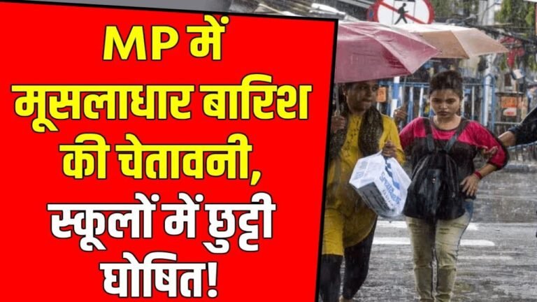MP News: विदाई लेता मानसून बन रहा आफत ! स्कूलों में अवकाश घोषित ,कब तक रहेगी जोरदार बारिश