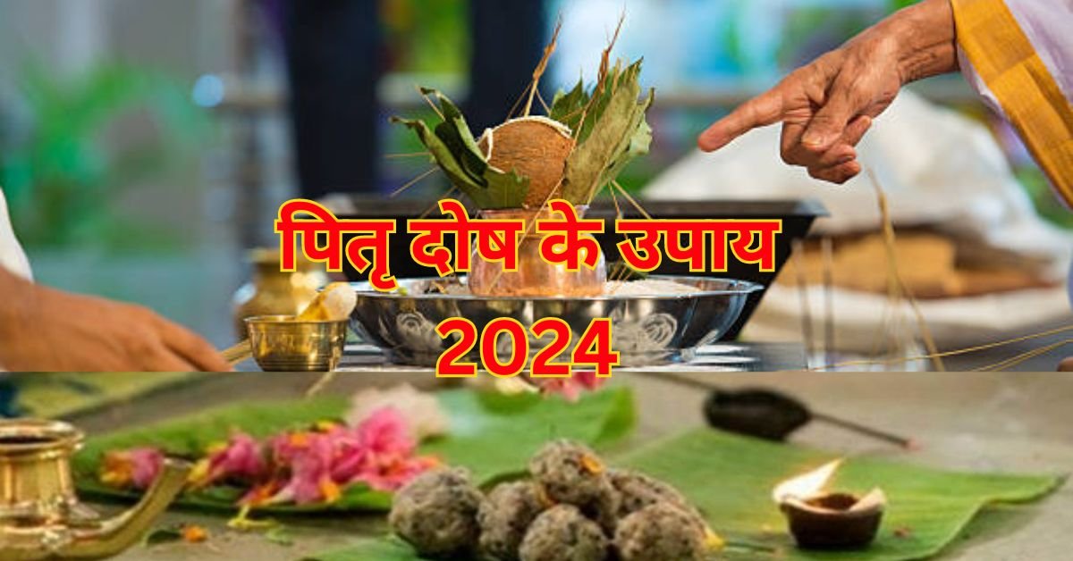 Pitra Paksha 2024: पितृ दोष से मुक्ति पाना है तो अपना ले ये सरल उपाय, जीवन हो जायेगा खुशहाल