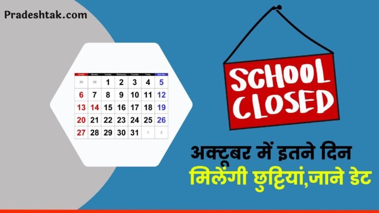 October School Holiday 2024 :छात्रों के लिए खुशखबरी, अक्टूबर में इतने दिन मिलेंगी छुट्टियां,जाने डेट