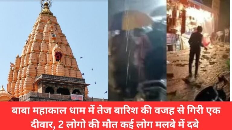 बाबा महाकाल धाम में तेज बारिश की वजह से गिरी एक दीवार, 2 लोगो की मौत कई लोग मलबे में दबे