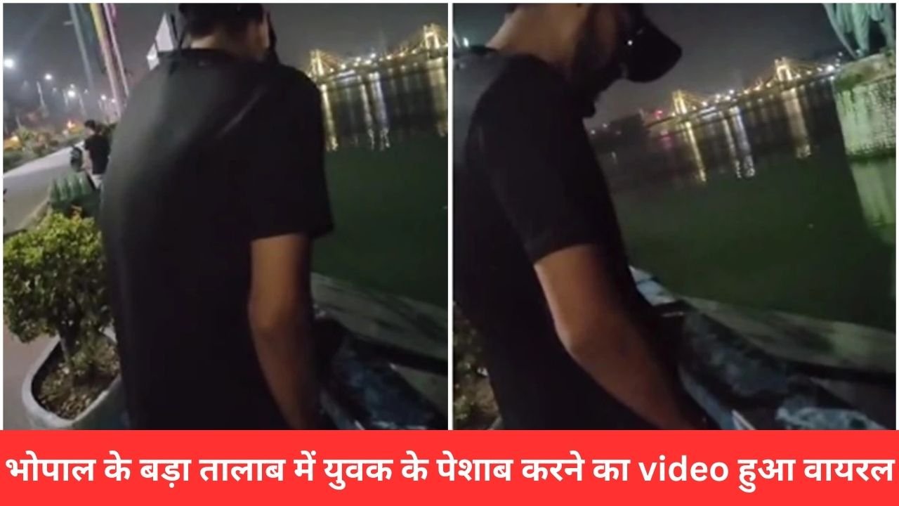 भोपाल के बड़ा तालाब में युवक के पेशाब करने का video हुआ वायरल, भोपाल नगर निगम की टीम कार नंबर से पहुंची आरोपी तक