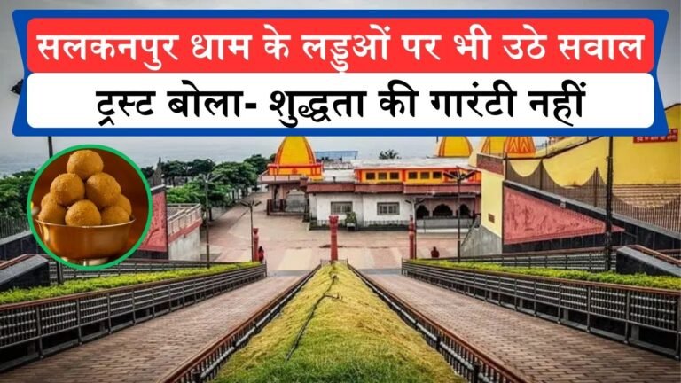 मध्यप्रदेश के प्रसिद्ध सलकनपुर देवी धाम में लड्डू की शुद्धता पर विवाद, ट्रस्ट बोला- शुद्धता की गारंटी नहीं