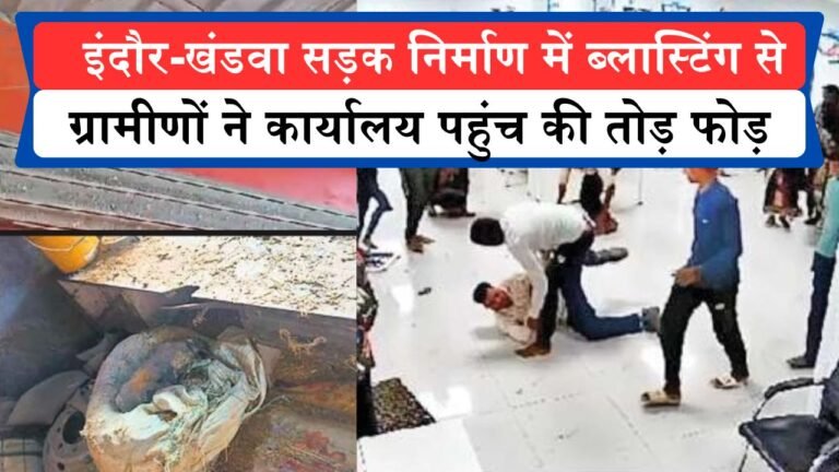 इंदौर-खंडवा सड़क निर्माण के दौरान हुई ब्लास्टिंग से घरो पर गिरे पत्थर, ग्रामीणों ने कार्यालय पहुंच की तोड़ फोड़