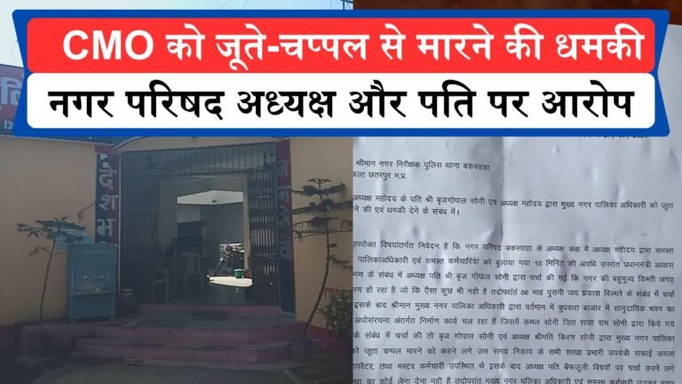 मध्य प्रदेश के छतरपुर जिले के बक्सवाहा में CMO को जूते-चप्पल से मारने की धमकी, नगर परिषद अध्यक्ष और उनके पति पर आरोप