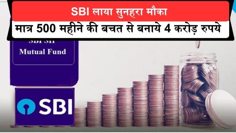SBI Systematic Investment: SBI लाया सुनहरा मौका मात्र 500 महीने की बचत से बनाये 4 करोड़ रुपये