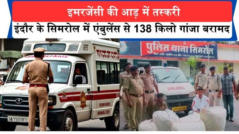 Indore News: इमरजेंसी की आड़ में तस्करी, इंदौर के सिमरोल में एंबुलेंस से 138 किलो गांजा बरामद