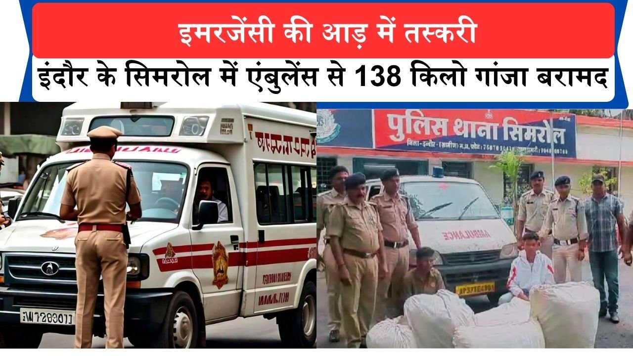 Indore News: इमरजेंसी की आड़ में तस्करी, इंदौर के सिमरोल में एंबुलेंस से 138 किलो गांजा बरामद