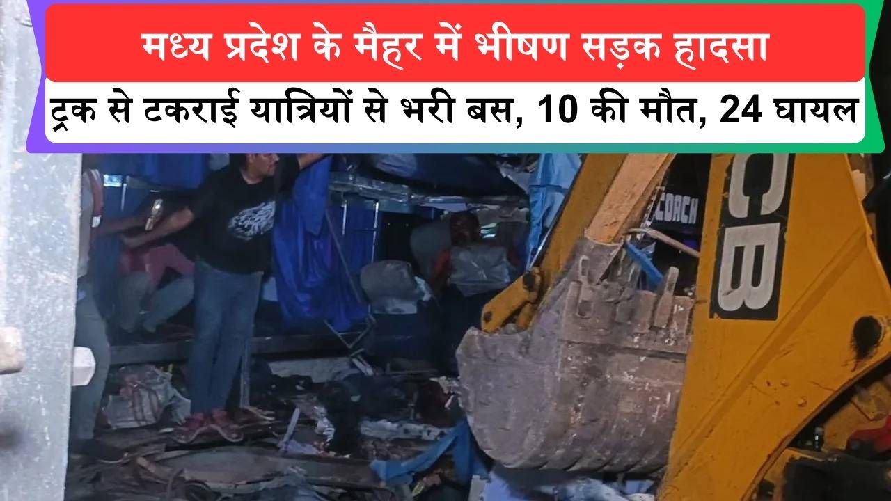 मध्य प्रदेश के मैहर में भीषण सड़क हादसा, ट्रक से टकराई यात्रियों से भरी बस, 10 की मौत, 24 घायल